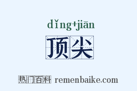顶尖是什么意思的图片